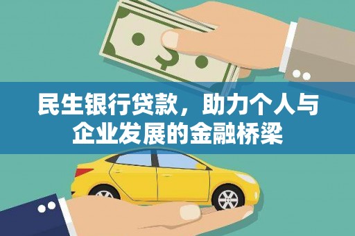 富裕民生银行贷款，助力个人与企业发展的金融桥梁