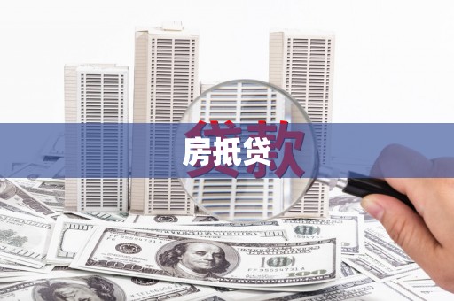 富裕房抵贷