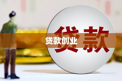 富裕贷款创业