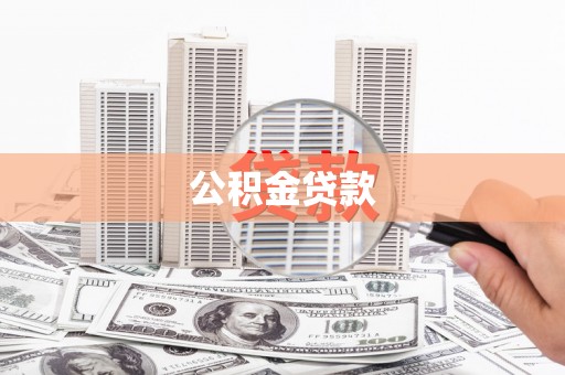 富裕公积金贷款