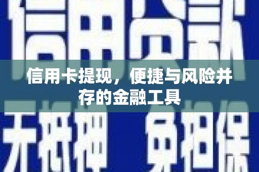 富裕信用卡提现，便捷与风险并存的金融工具