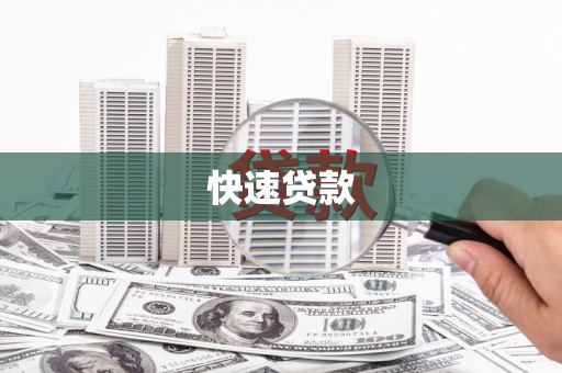 富裕快速贷款