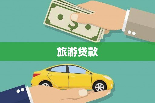 富裕旅游贷款