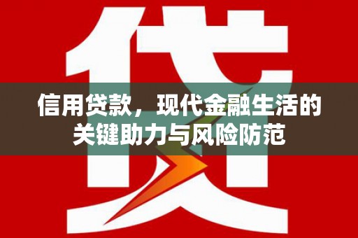 富裕信用贷款，现代金融生活的关键助力与风险防范