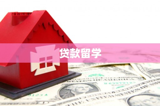 富裕贷款留学