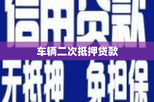 富裕车辆二次抵押贷款