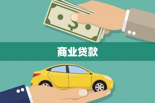 富裕商业贷款