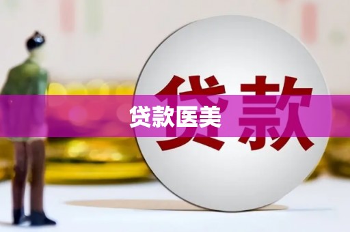 富裕贷款医美