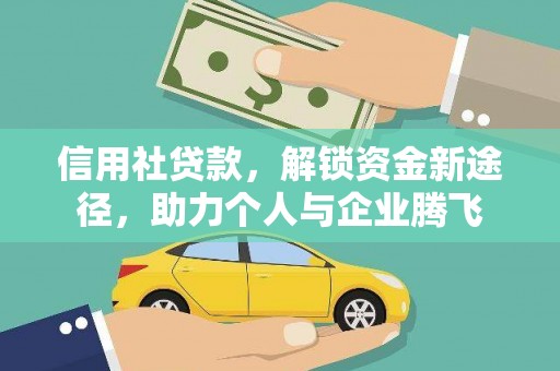 富裕信用社贷款，解锁资金新途径，助力个人与企业腾飞