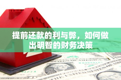 富裕提前还款的利与弊，如何做出明智的财务决策