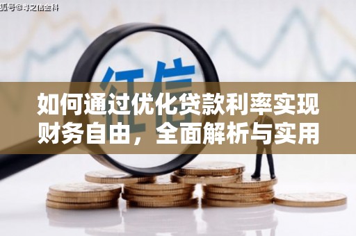 富裕如何通过优化贷款利率实现财务自由，全面解析与实用策略
