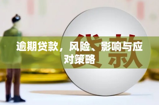 富裕逾期贷款，风险、影响与应对策略