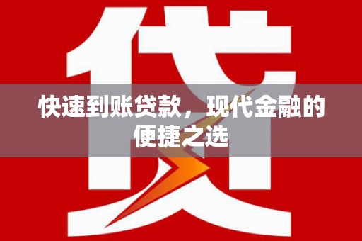 富裕快速到账贷款，现代金融的便捷之选
