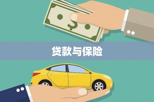 富裕贷款与保险