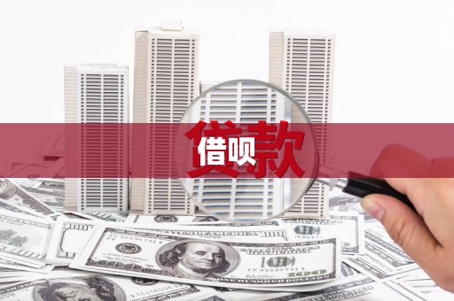 富裕借呗