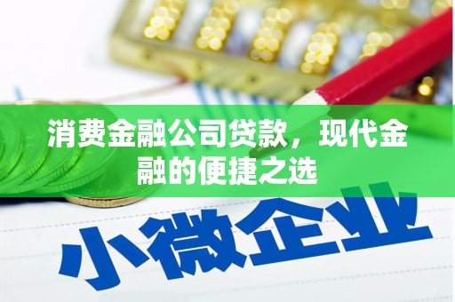 富裕消费金融公司贷款，现代金融的便捷之选