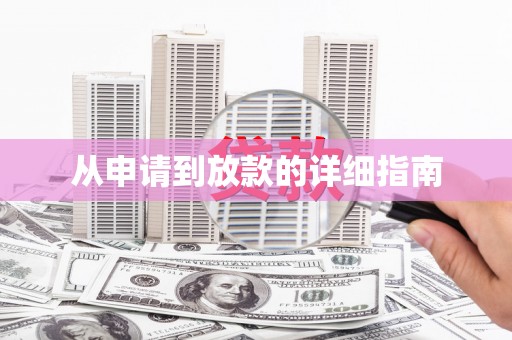 富裕从申请到放款的详细指南