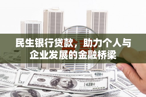 富裕民生银行贷款，助力个人与企业发展的金融桥梁