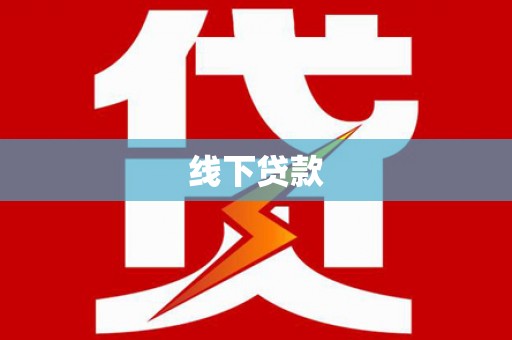 富裕线下贷款