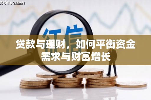 富裕贷款与理财，如何平衡资金需求与财富增长