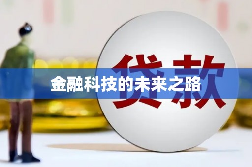 富裕金融科技的未来之路