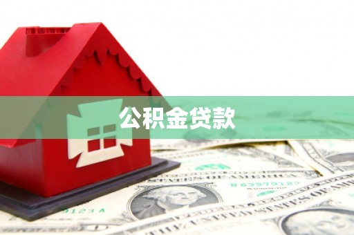 富裕公积金贷款