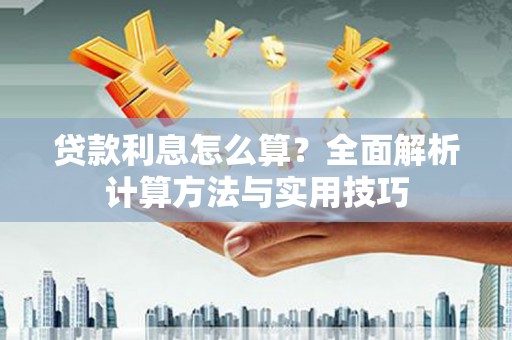 富裕贷款利息怎么算？全面解析计算方法与实用技巧