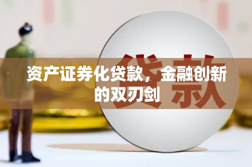 富裕资产证券化贷款，金融创新的双刃剑