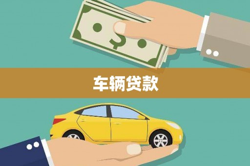 富裕车辆贷款