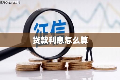 富裕贷款利息怎么算