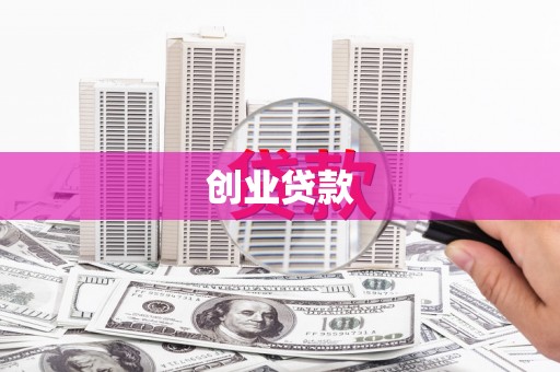 富裕创业贷款
