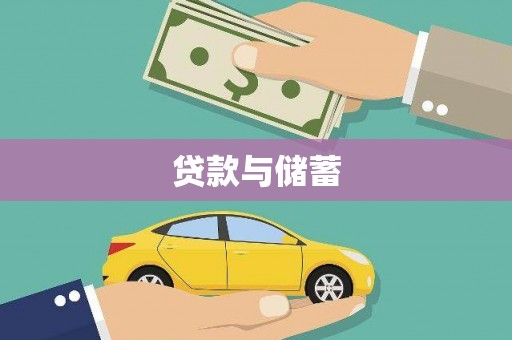 富裕贷款与储蓄