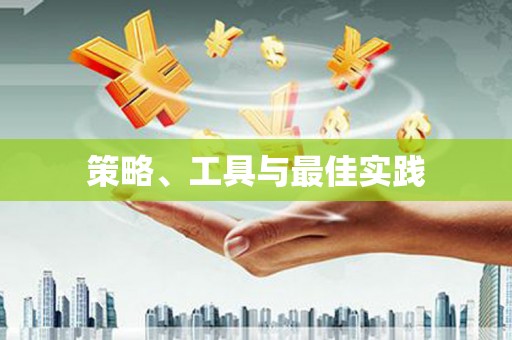 富裕策略、工具与最佳实践