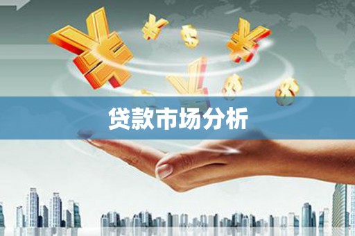 富裕贷款市场分析