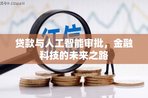 富裕贷款与人工智能审批，金融科技的未来之路