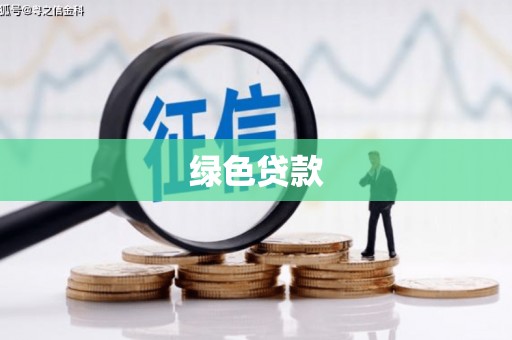 富裕绿色贷款