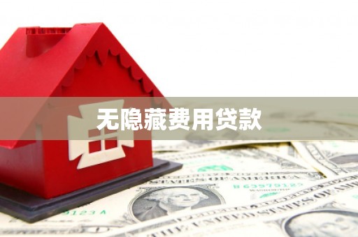 富裕无隐藏费用贷款