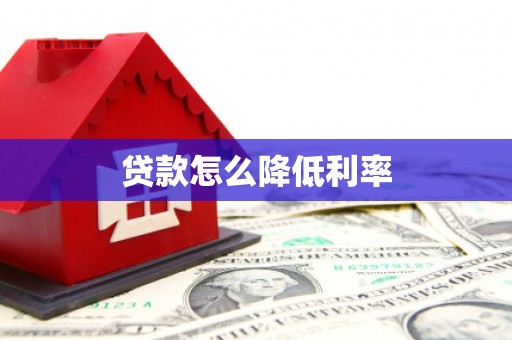 富裕贷款怎么降低利率