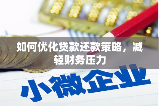 富裕如何优化贷款还款策略，减轻财务压力