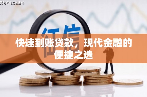 富裕快速到账贷款，现代金融的便捷之选