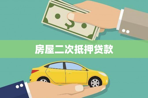 富裕房屋二次抵押贷款