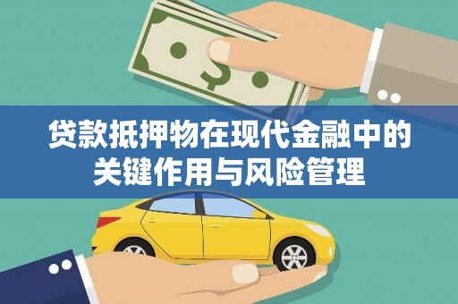 富裕贷款抵押物在现代金融中的关键作用与风险管理