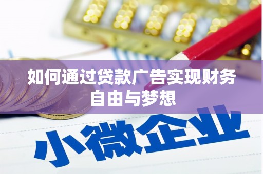 富裕如何通过贷款广告实现财务自由与梦想