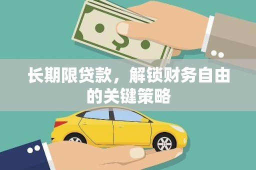 富裕长期限贷款，解锁财务自由的关键策略