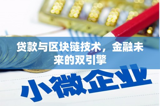富裕贷款与区块链技术，金融未来的双引擎
