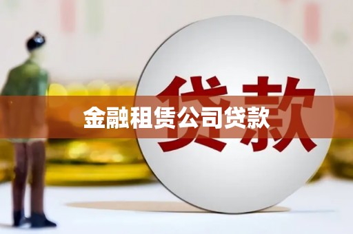 富裕金融租赁公司贷款