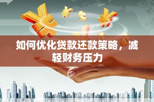 富裕如何优化贷款还款策略，减轻财务压力