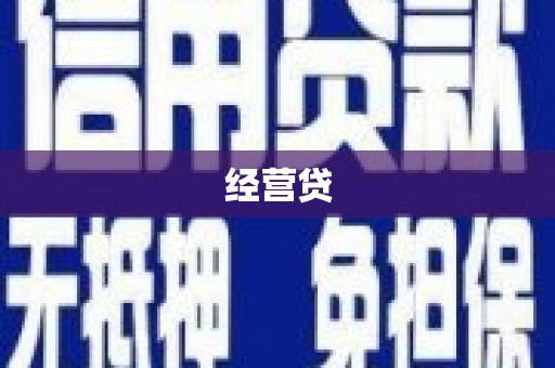 富裕经营贷