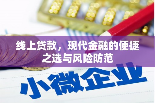 富裕线上贷款，现代金融的便捷之选与风险防范
