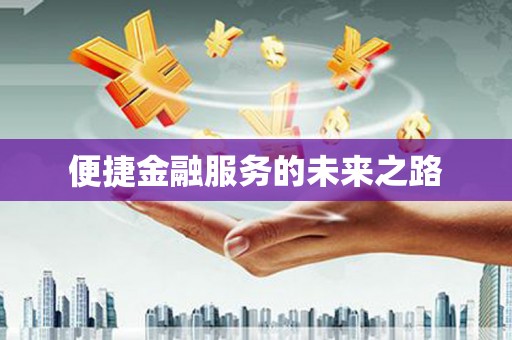 富裕便捷金融服务的未来之路